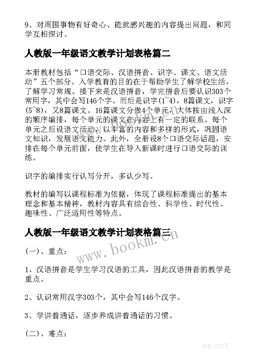 最新人教版一年级语文教学计划表格(实用17篇)