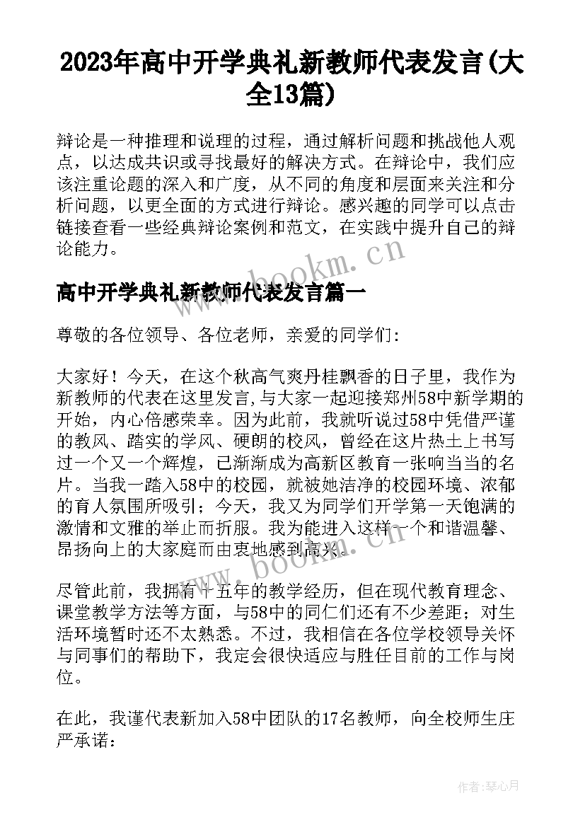 2023年高中开学典礼新教师代表发言(大全13篇)