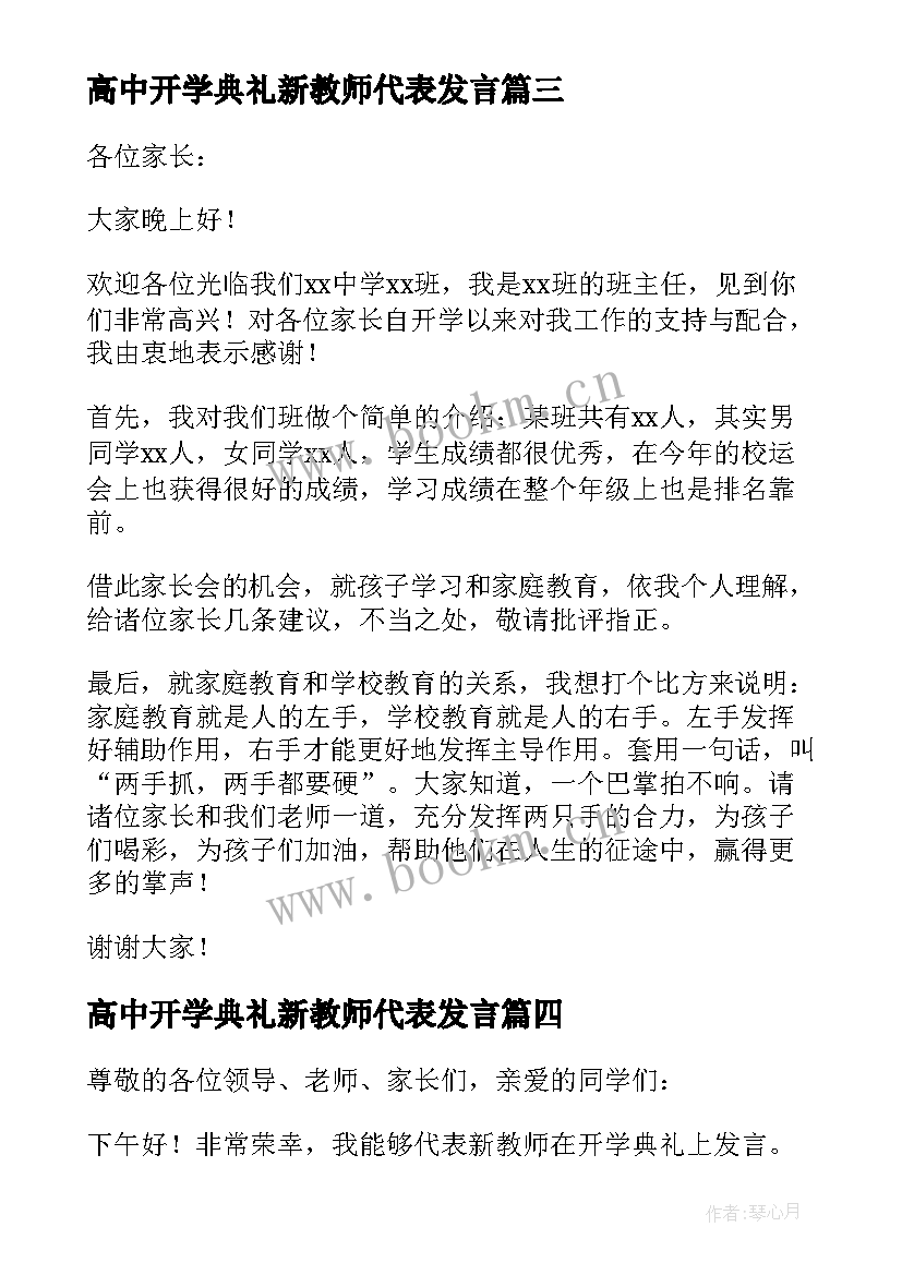 2023年高中开学典礼新教师代表发言(大全13篇)