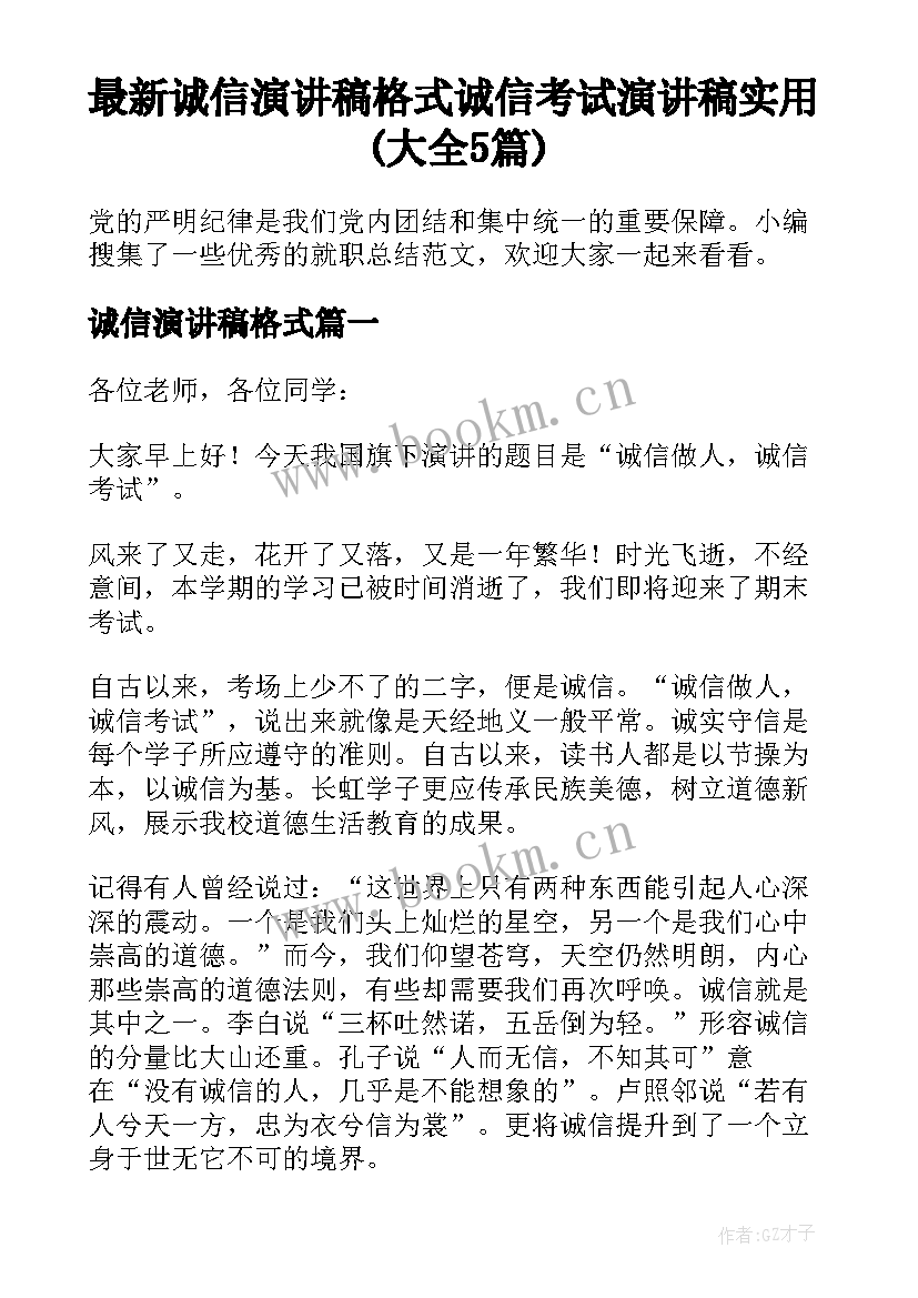 最新诚信演讲稿格式 诚信考试演讲稿实用(大全5篇)