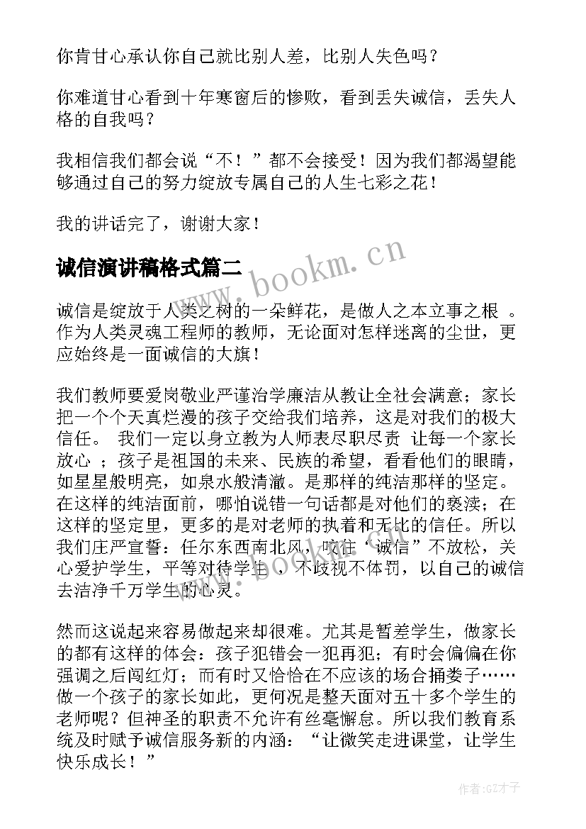 最新诚信演讲稿格式 诚信考试演讲稿实用(大全5篇)