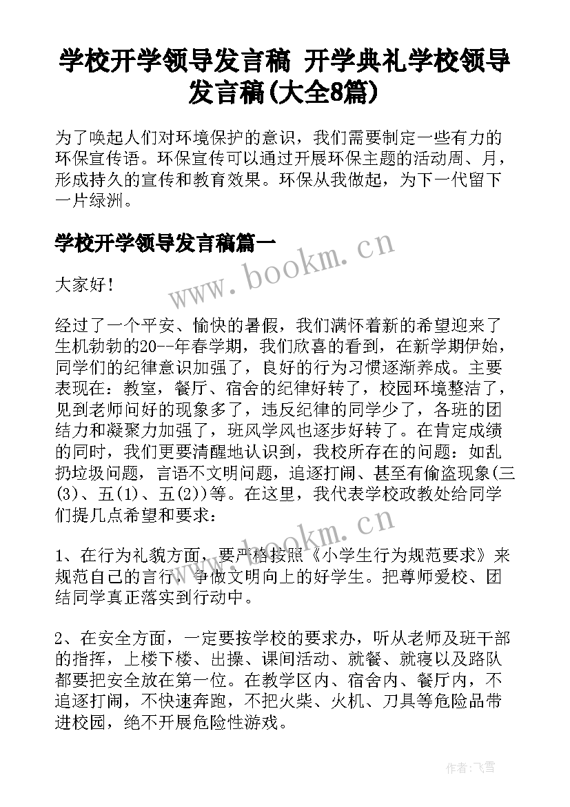 学校开学领导发言稿 开学典礼学校领导发言稿(大全8篇)