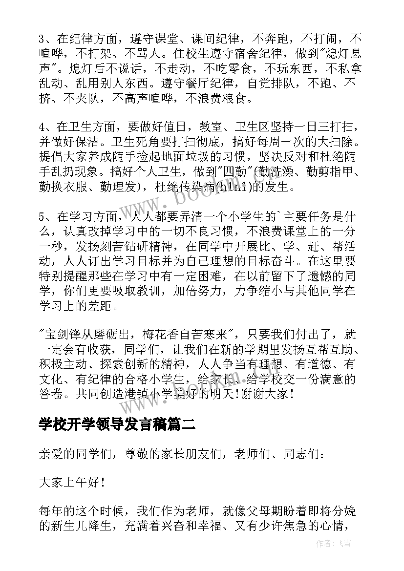 学校开学领导发言稿 开学典礼学校领导发言稿(大全8篇)