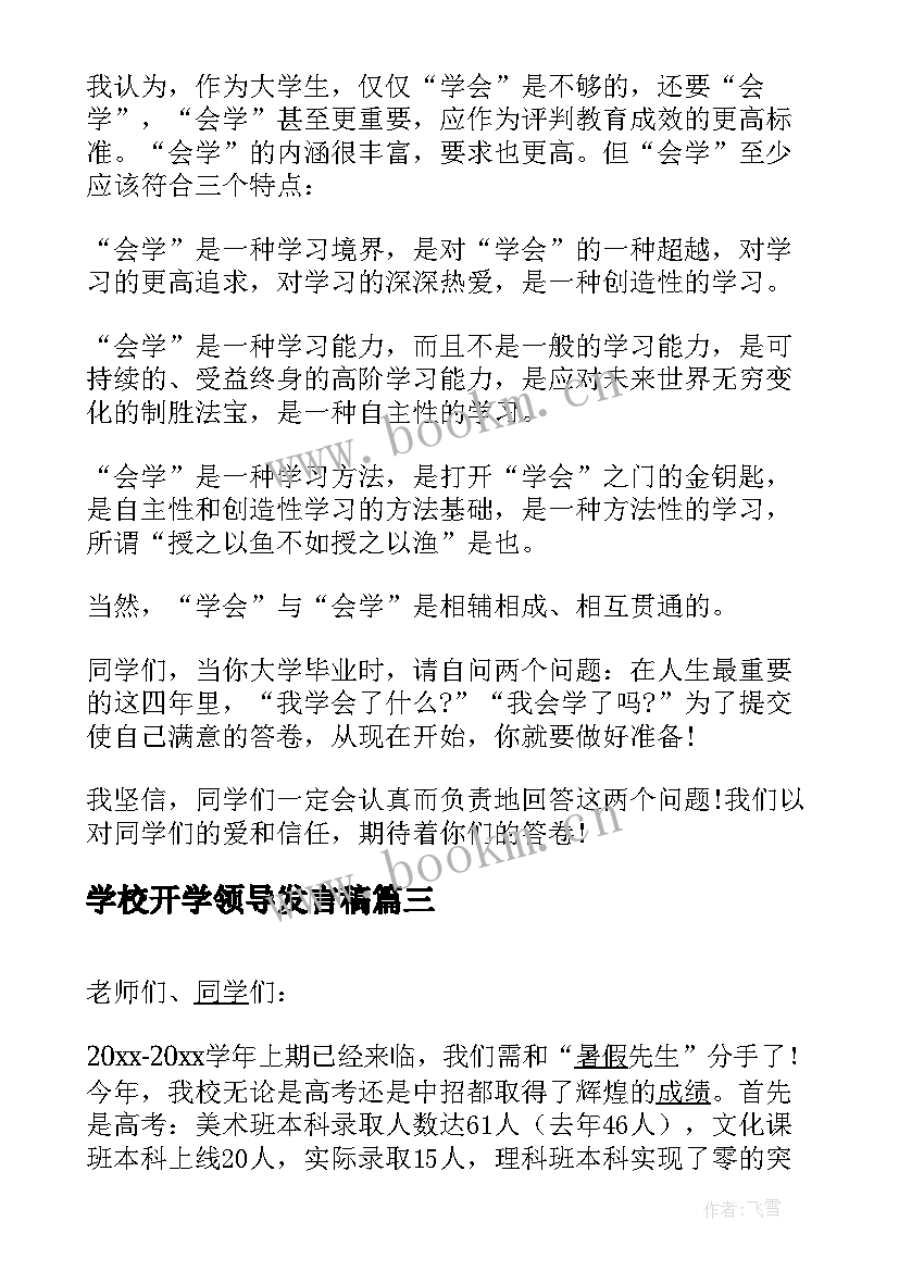 学校开学领导发言稿 开学典礼学校领导发言稿(大全8篇)