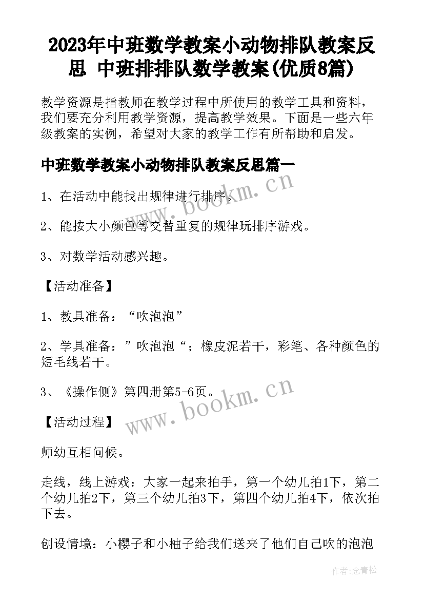 2023年中班数学教案小动物排队教案反思 中班排排队数学教案(优质8篇)