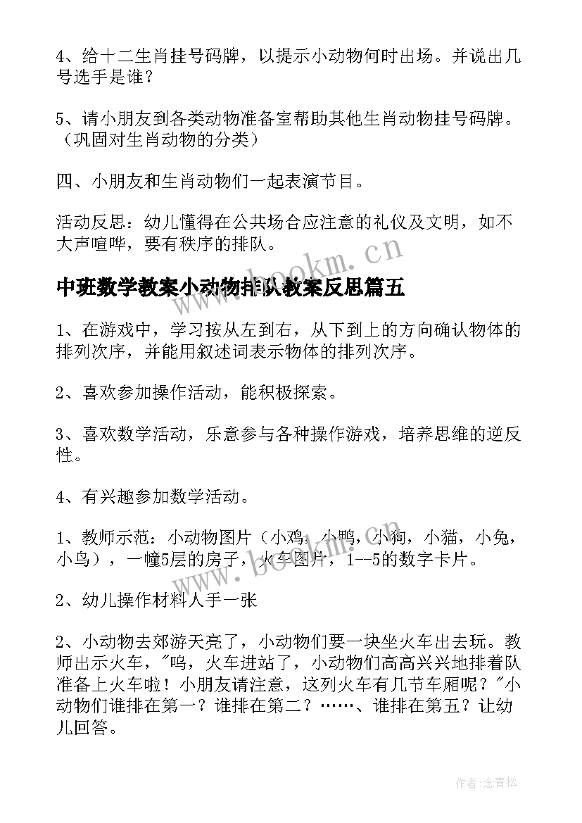 2023年中班数学教案小动物排队教案反思 中班排排队数学教案(优质8篇)