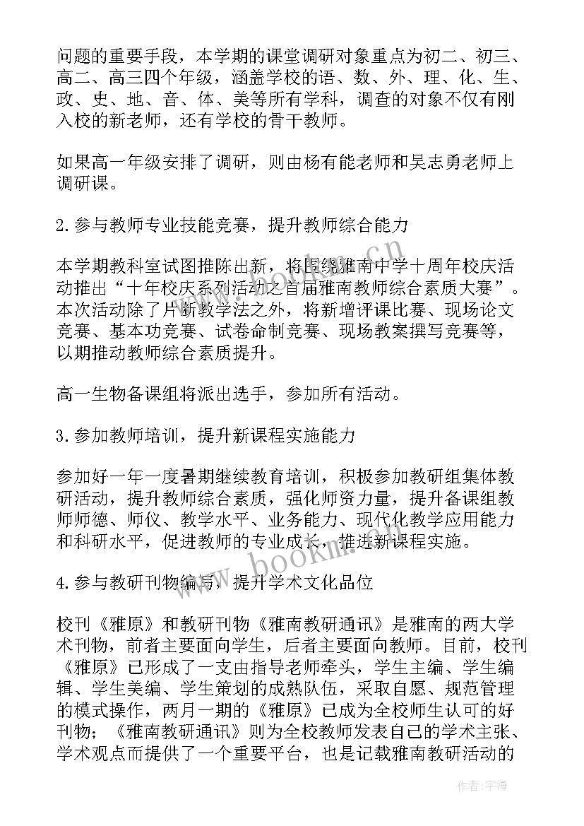 高一生物学期教学工作计划人教版(精选8篇)