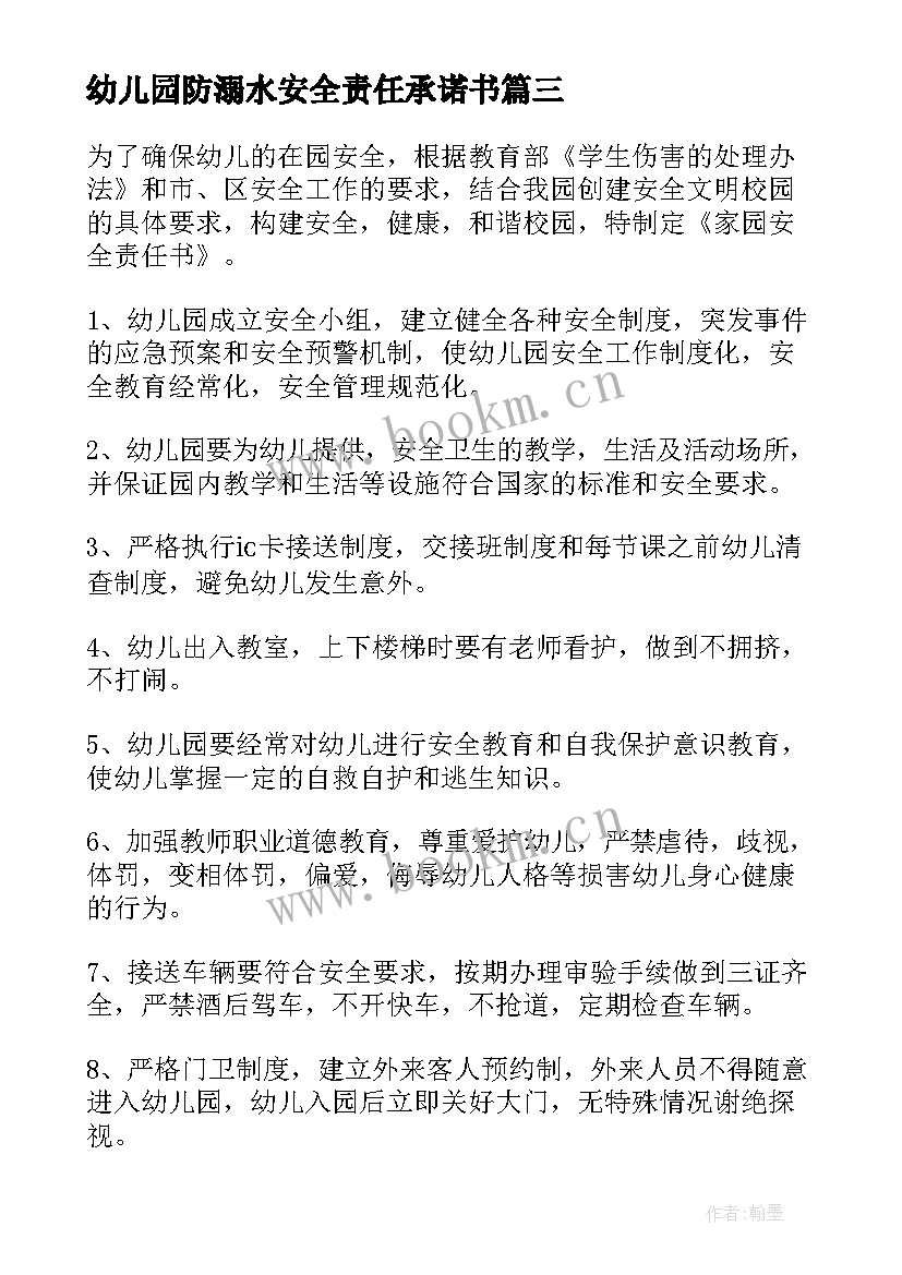 幼儿园防溺水安全责任承诺书(精选8篇)