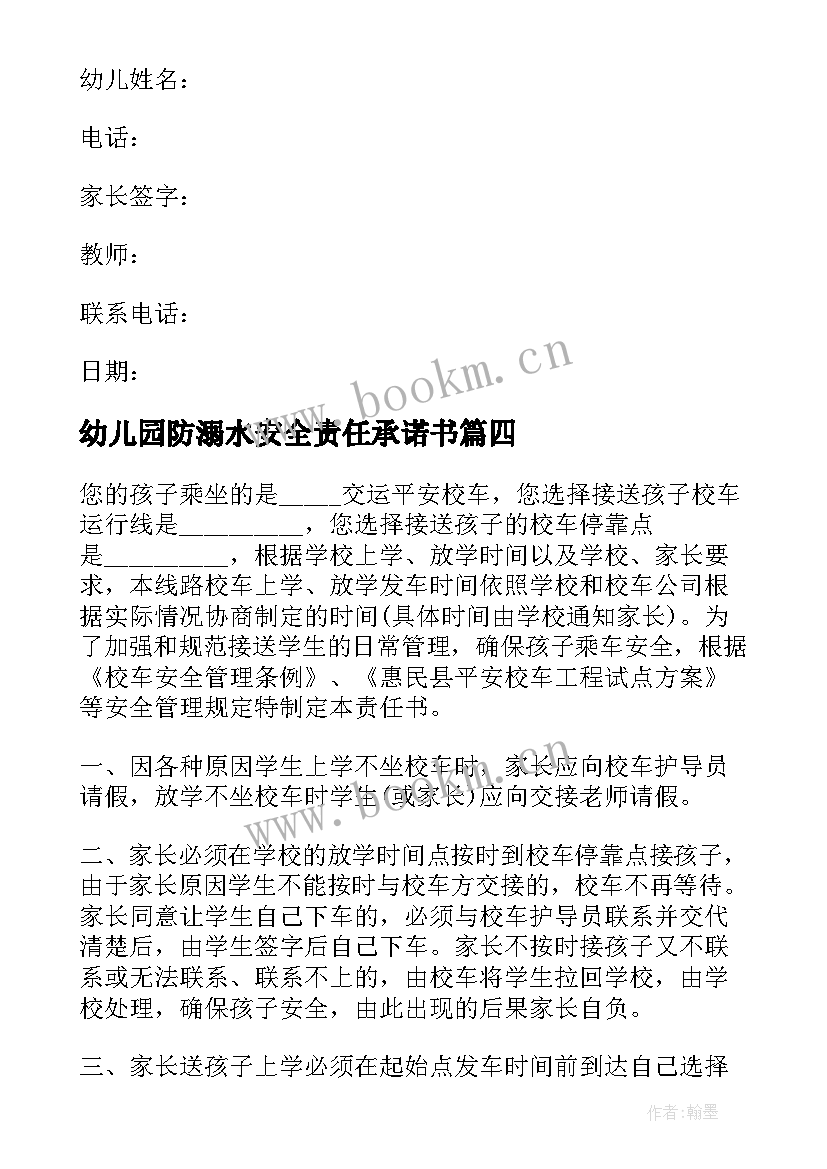 幼儿园防溺水安全责任承诺书(精选8篇)