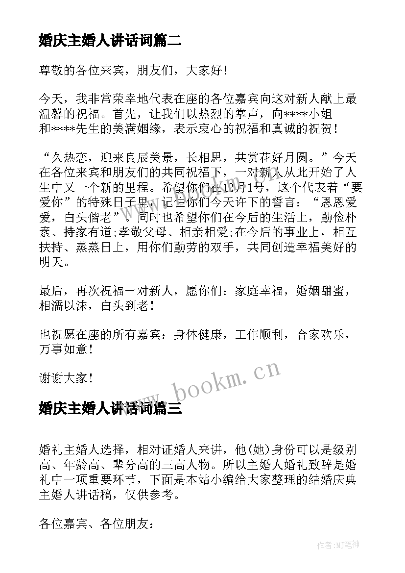 婚庆主婚人讲话词(通用8篇)