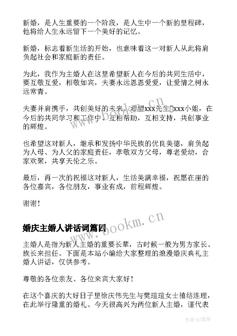 婚庆主婚人讲话词(通用8篇)