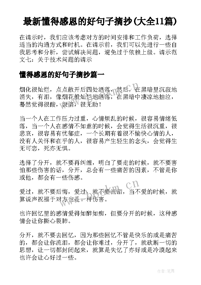 最新懂得感恩的好句子摘抄(大全11篇)