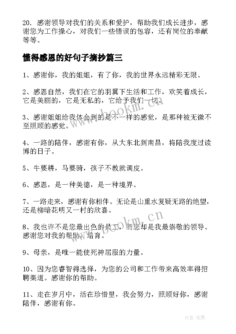 最新懂得感恩的好句子摘抄(大全11篇)