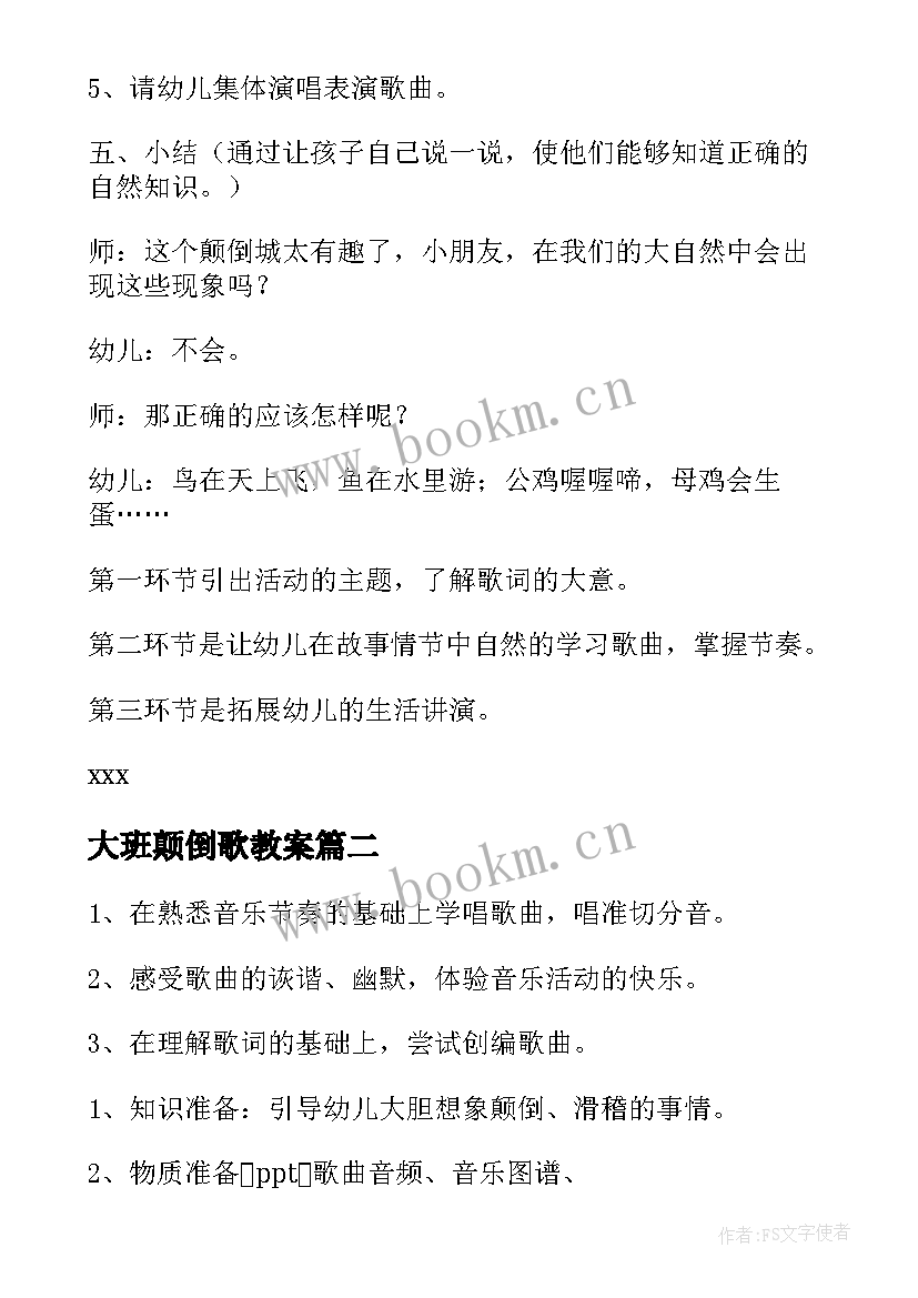 2023年大班颠倒歌教案(优质8篇)