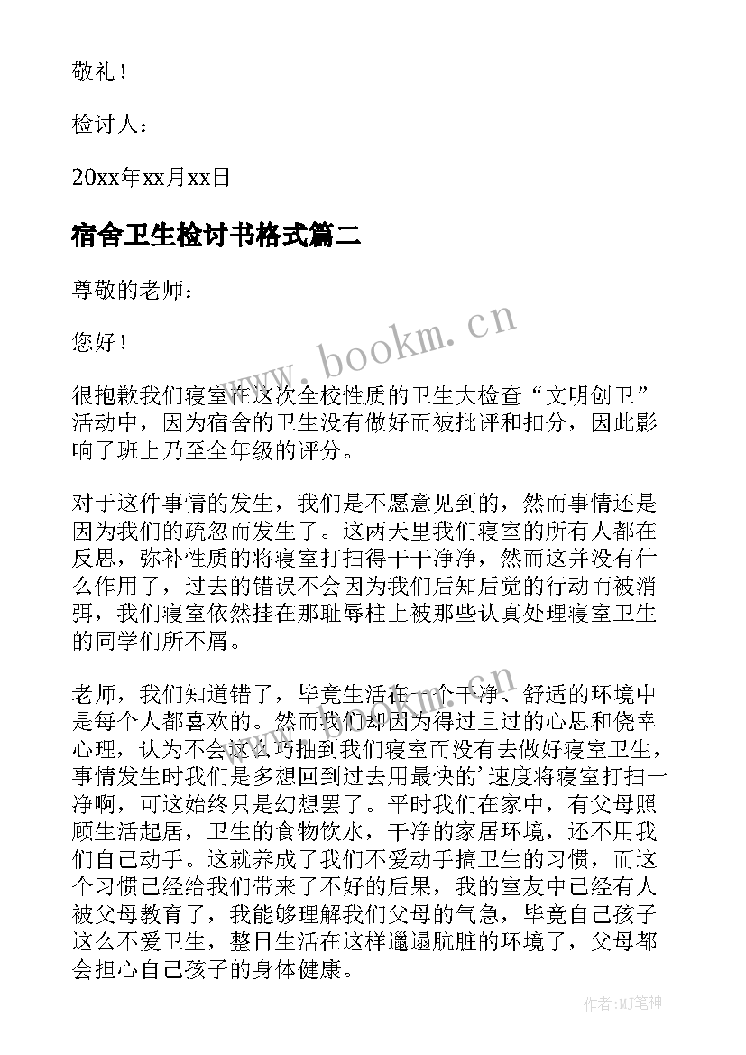 宿舍卫生检讨书格式 学校宿舍卫生的检讨书(大全8篇)