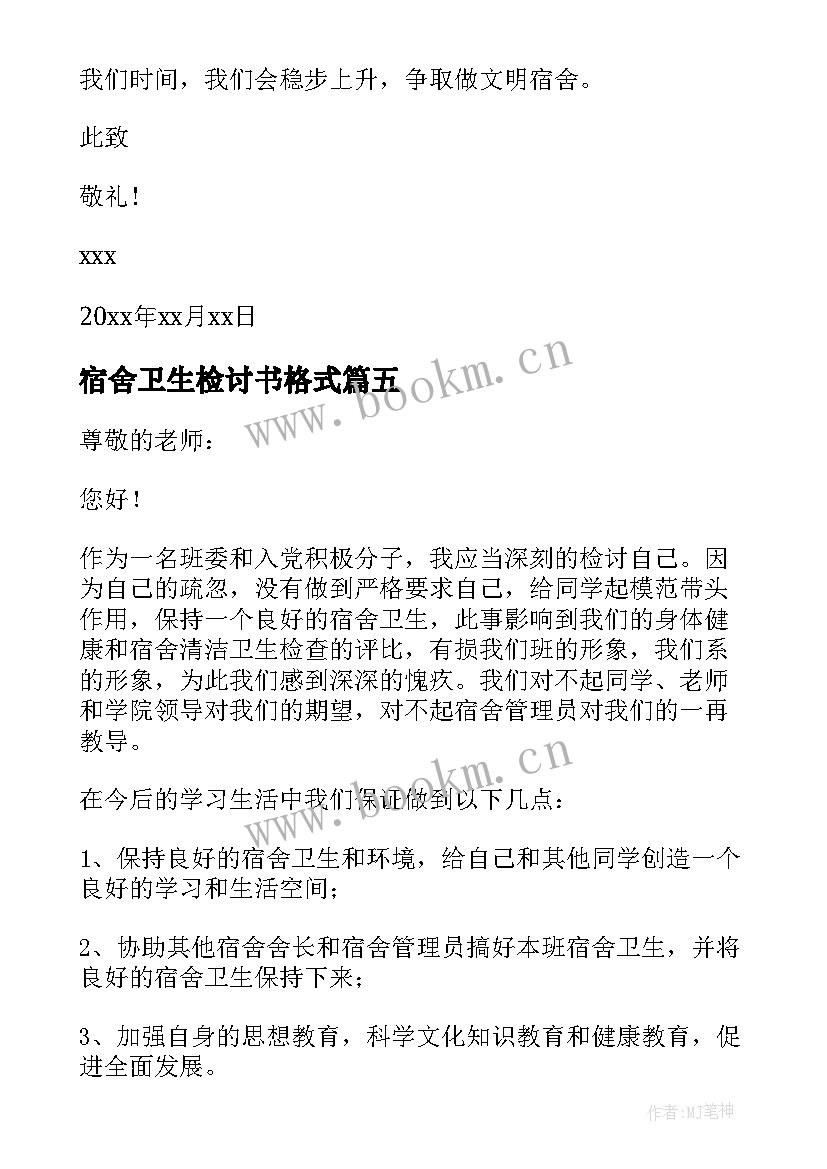 宿舍卫生检讨书格式 学校宿舍卫生的检讨书(大全8篇)