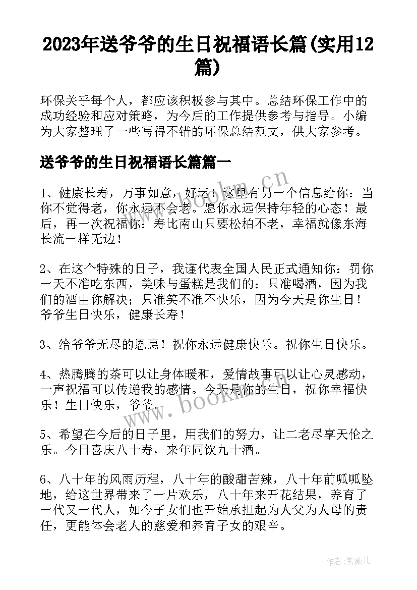 2023年送爷爷的生日祝福语长篇(实用12篇)