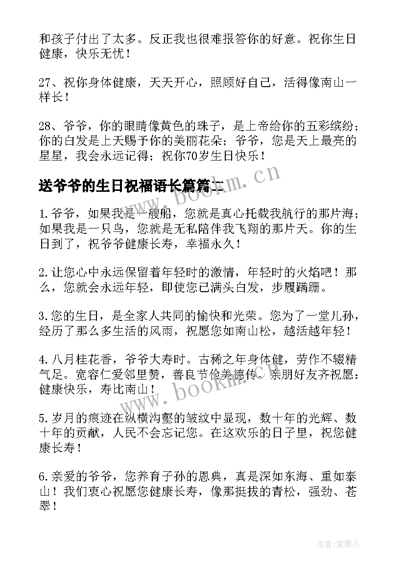 2023年送爷爷的生日祝福语长篇(实用12篇)