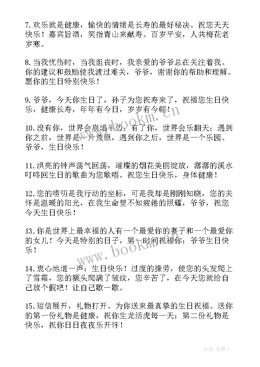 2023年送爷爷的生日祝福语长篇(实用12篇)