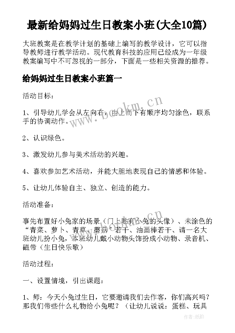 最新给妈妈过生日教案小班(大全10篇)