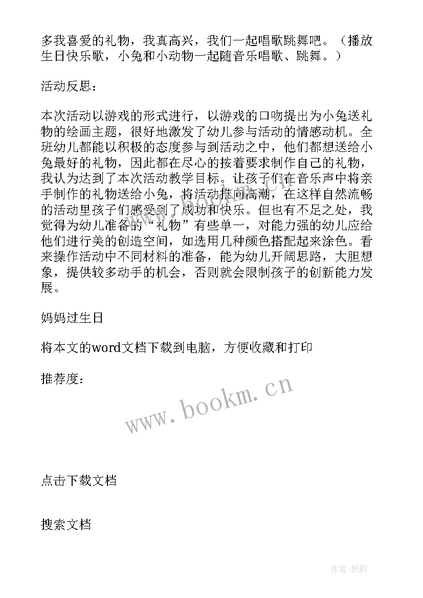 最新给妈妈过生日教案小班(大全10篇)