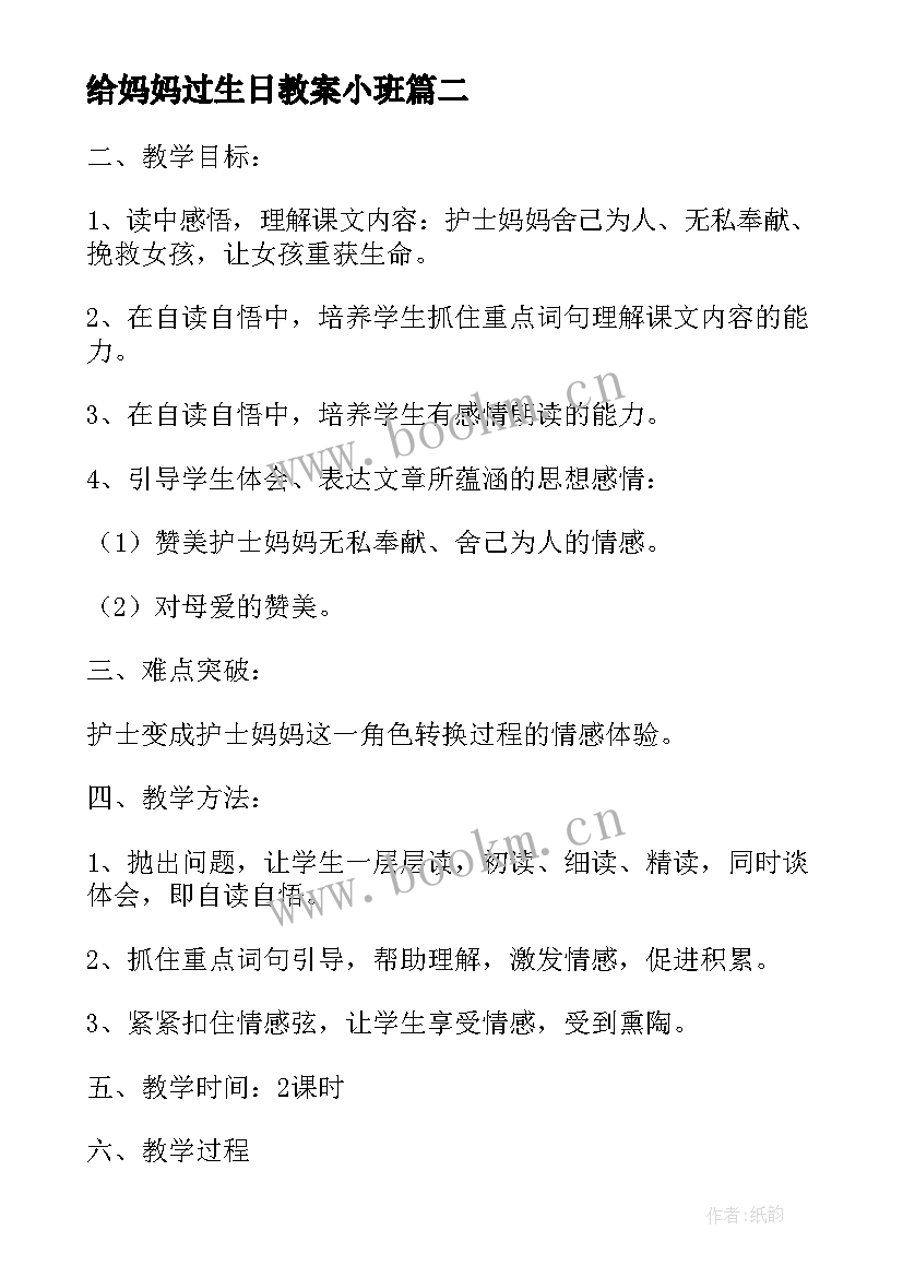 最新给妈妈过生日教案小班(大全10篇)