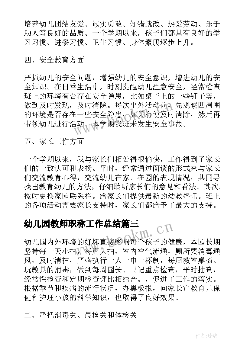 2023年幼儿园教师职称工作总结 幼儿园教师个人工作总结幼儿园工作总结(优秀9篇)