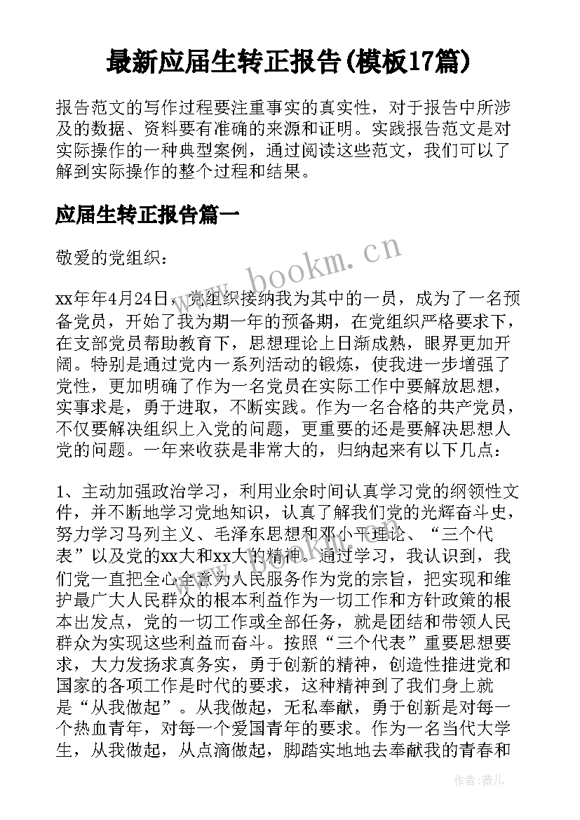 最新应届生转正报告(模板17篇)