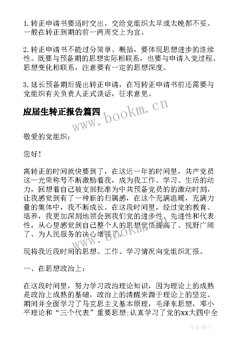 最新应届生转正报告(模板17篇)