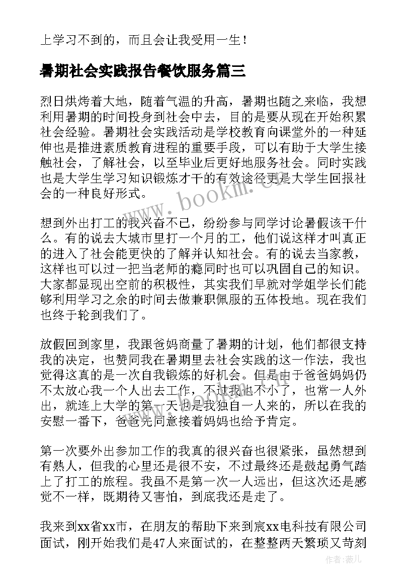 暑期社会实践报告餐饮服务 大学生暑假社会实践报告(实用5篇)