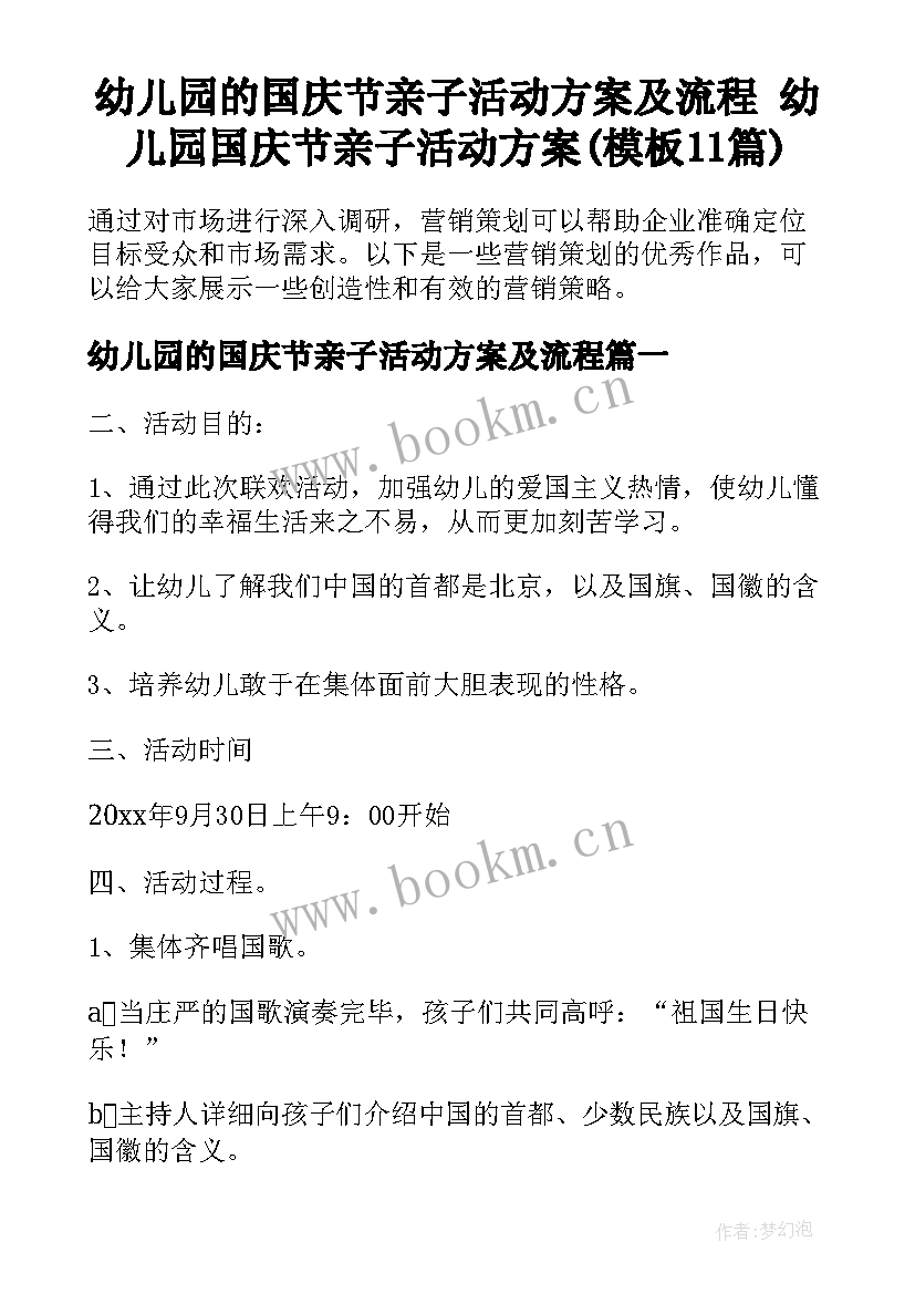 幼儿园的国庆节亲子活动方案及流程 幼儿园国庆节亲子活动方案(模板11篇)