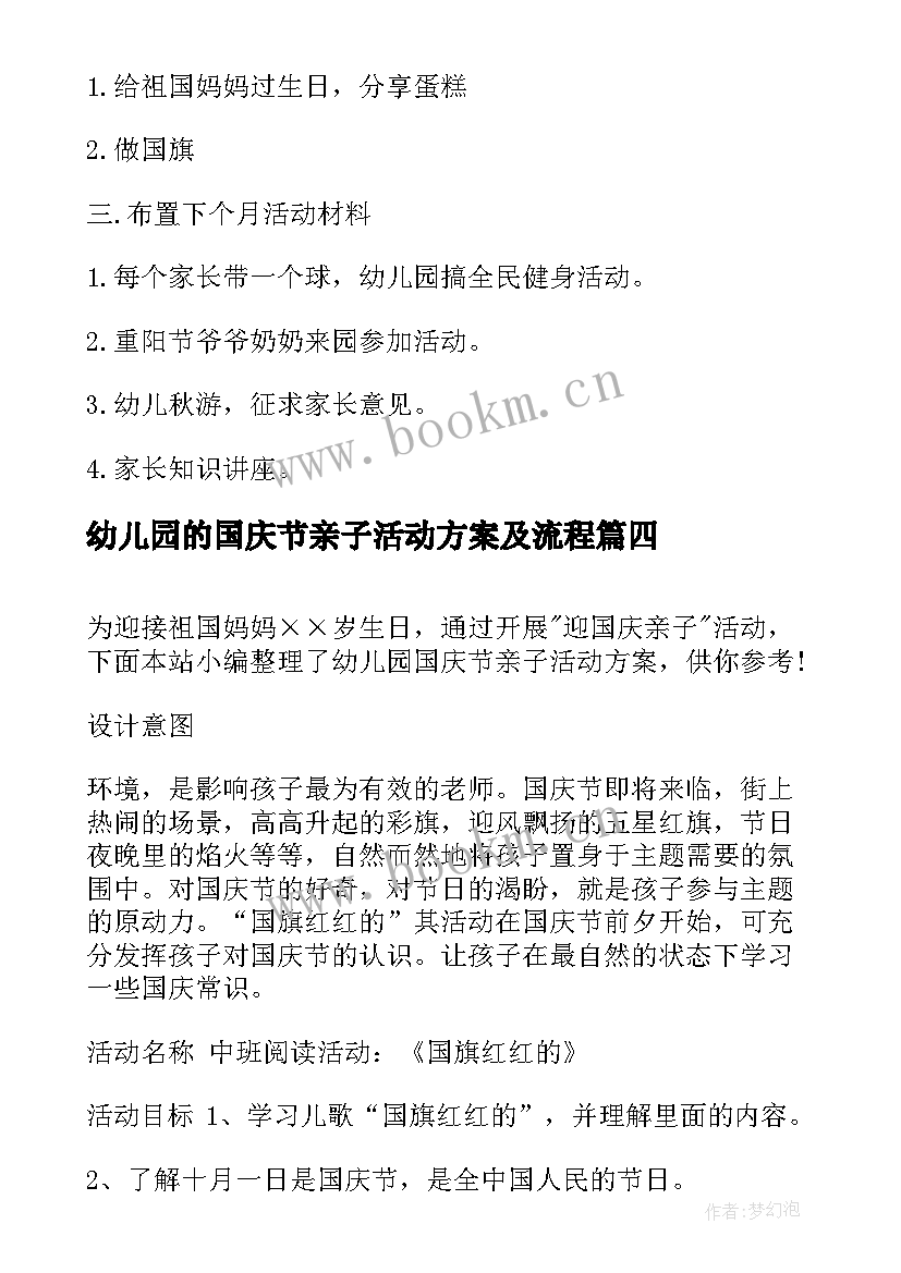 幼儿园的国庆节亲子活动方案及流程 幼儿园国庆节亲子活动方案(模板11篇)