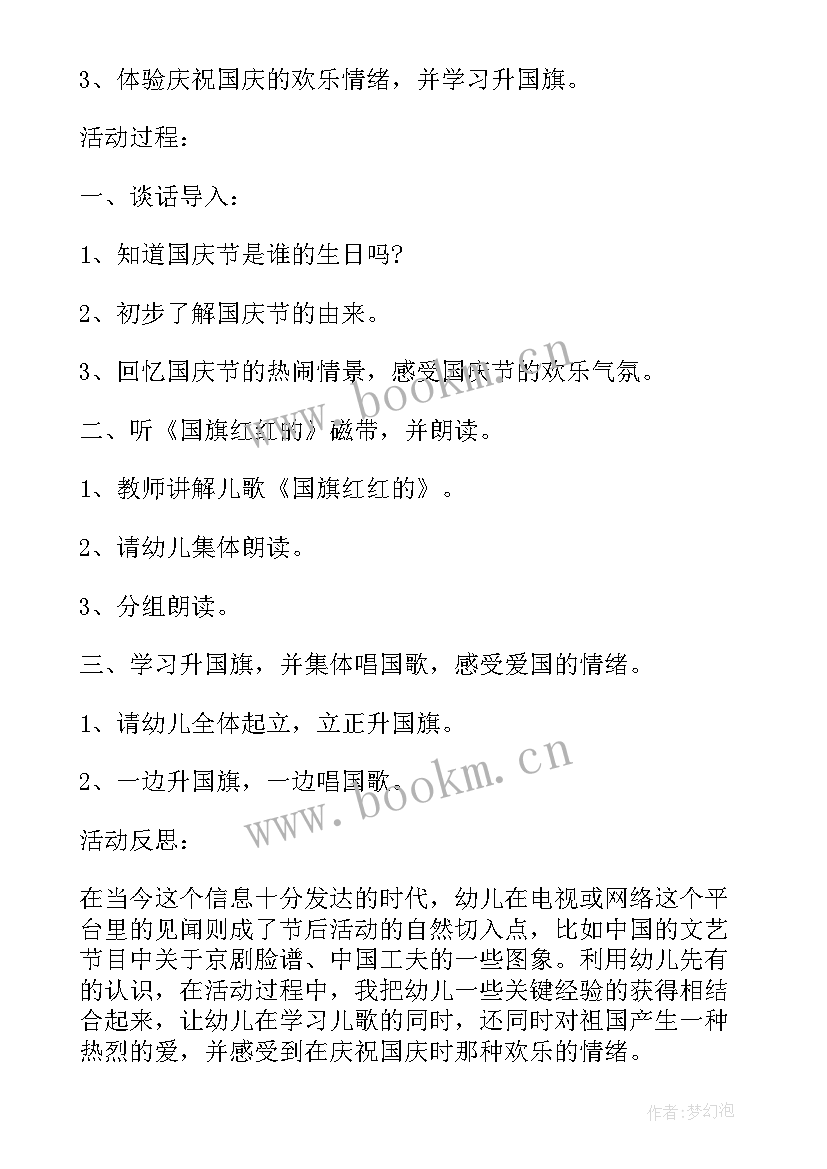 幼儿园的国庆节亲子活动方案及流程 幼儿园国庆节亲子活动方案(模板11篇)