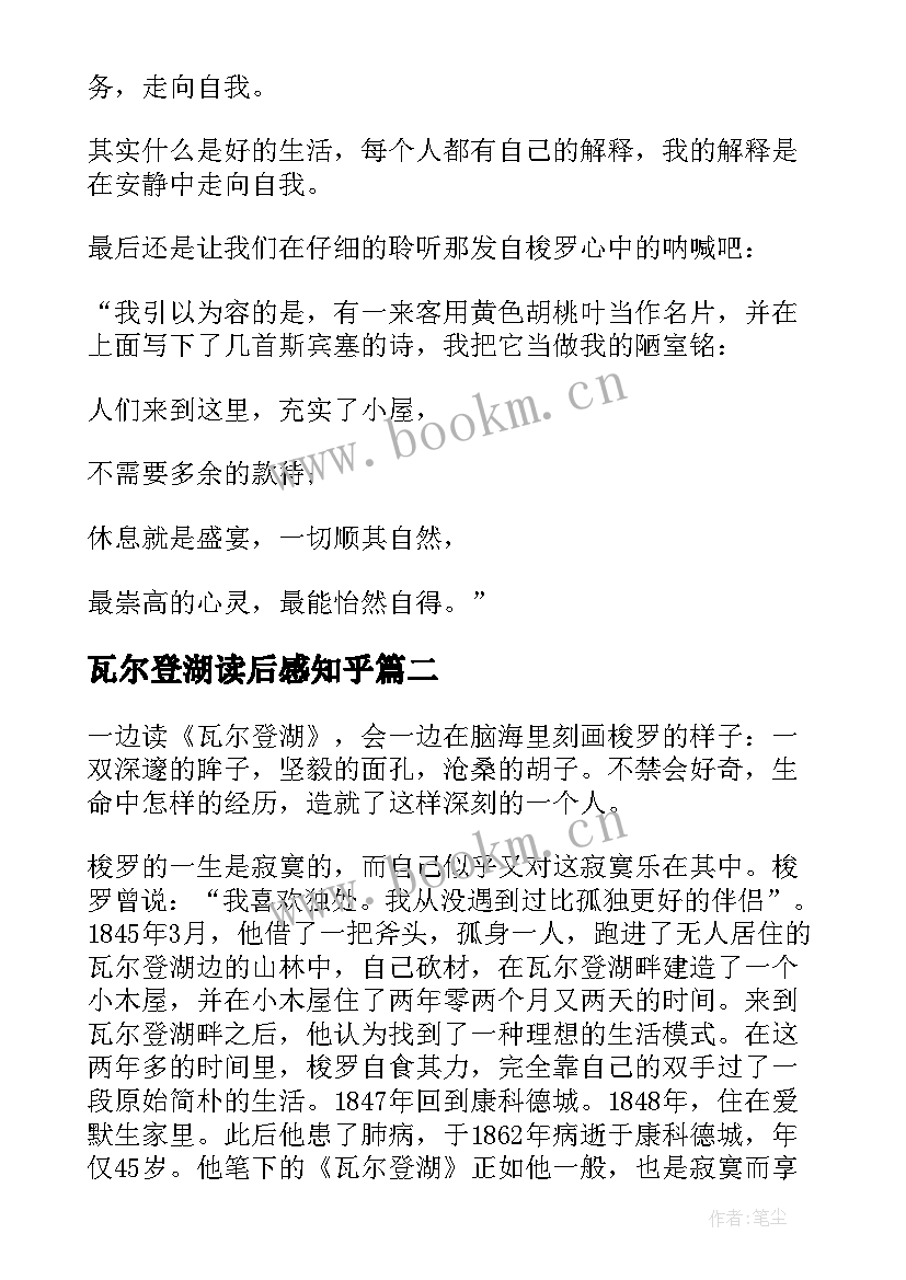 最新瓦尔登湖读后感知乎 瓦尔登湖读书心得体会(模板8篇)