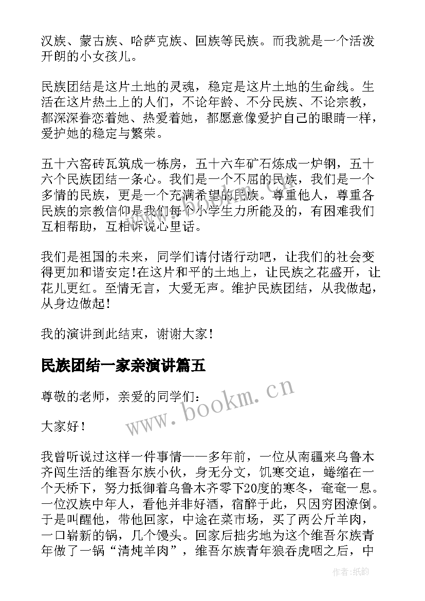 民族团结一家亲演讲 民族团结演讲稿(精选9篇)