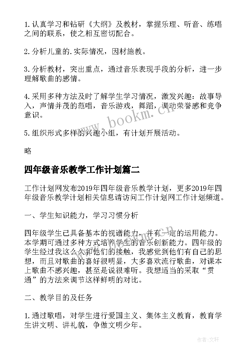 2023年四年级音乐教学工作计划 四年级音乐教学计划(优质11篇)