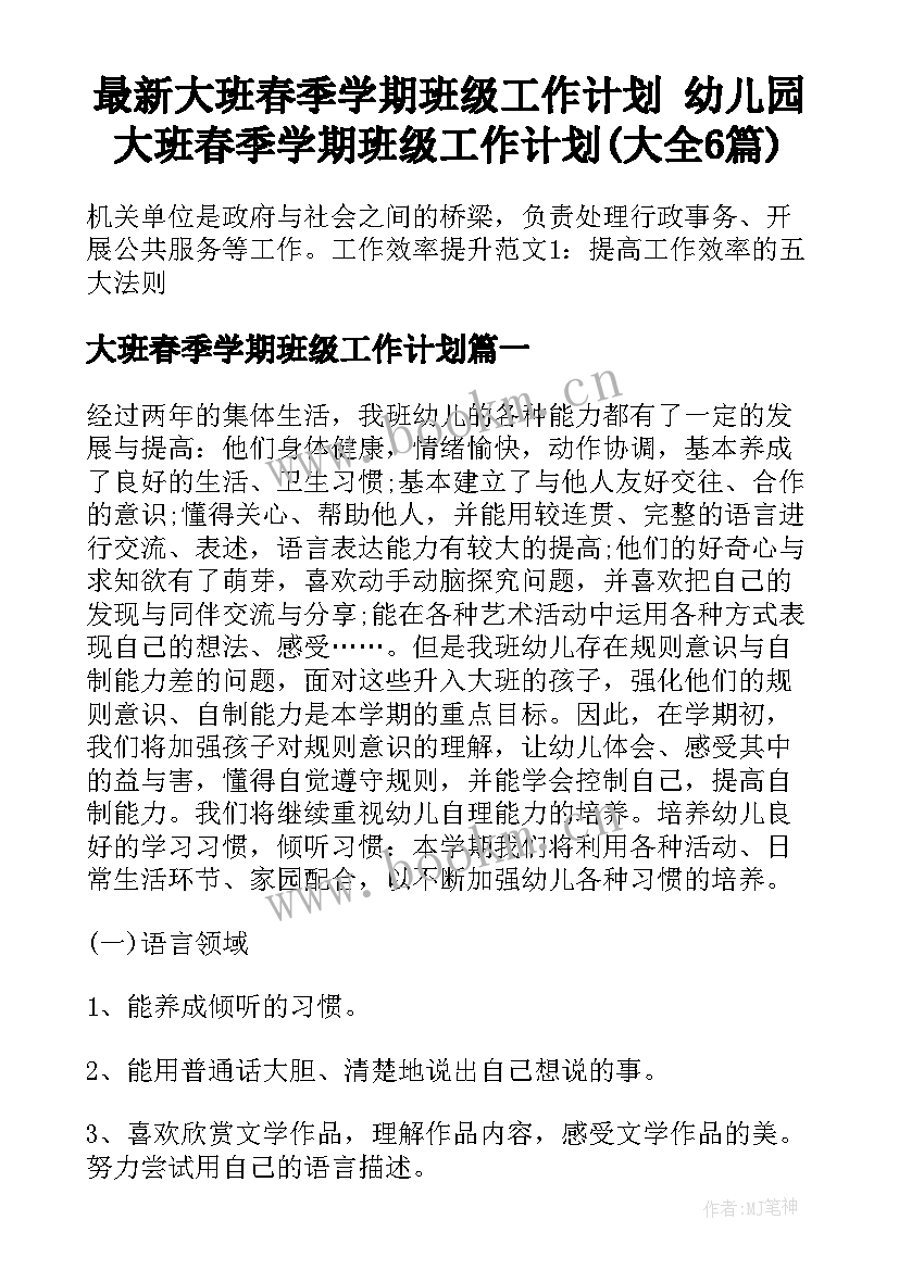 最新大班春季学期班级工作计划 幼儿园大班春季学期班级工作计划(大全6篇)