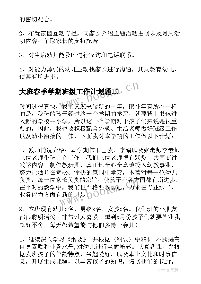 最新大班春季学期班级工作计划 幼儿园大班春季学期班级工作计划(大全6篇)