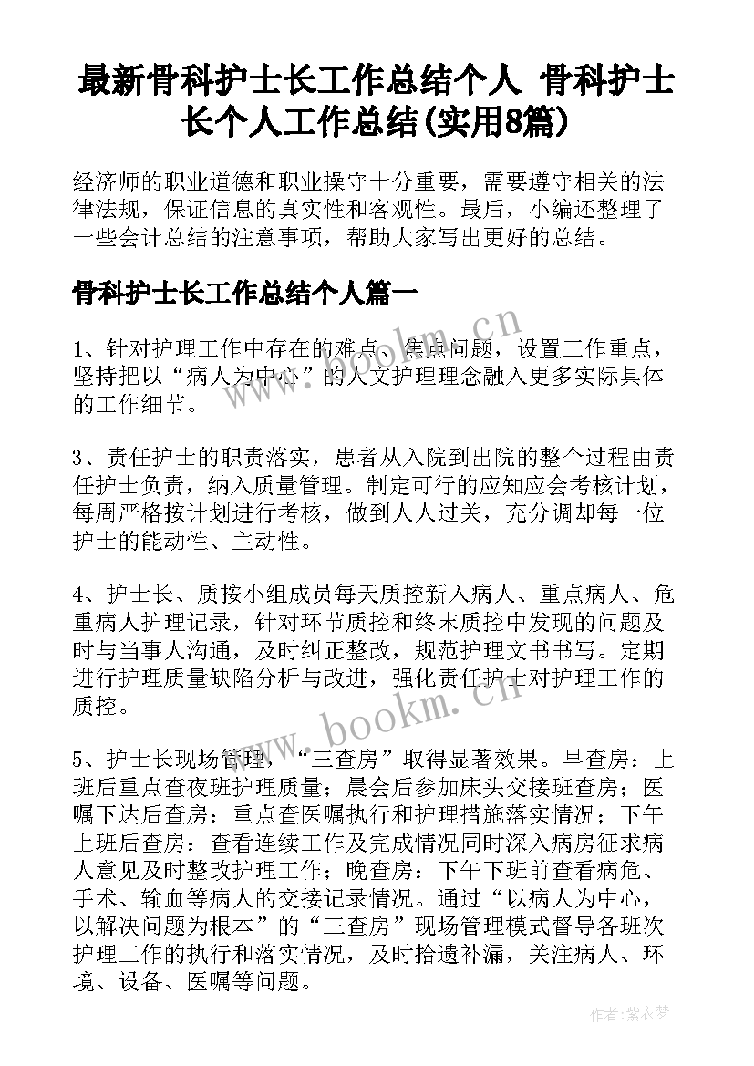 最新骨科护士长工作总结个人 骨科护士长个人工作总结(实用8篇)