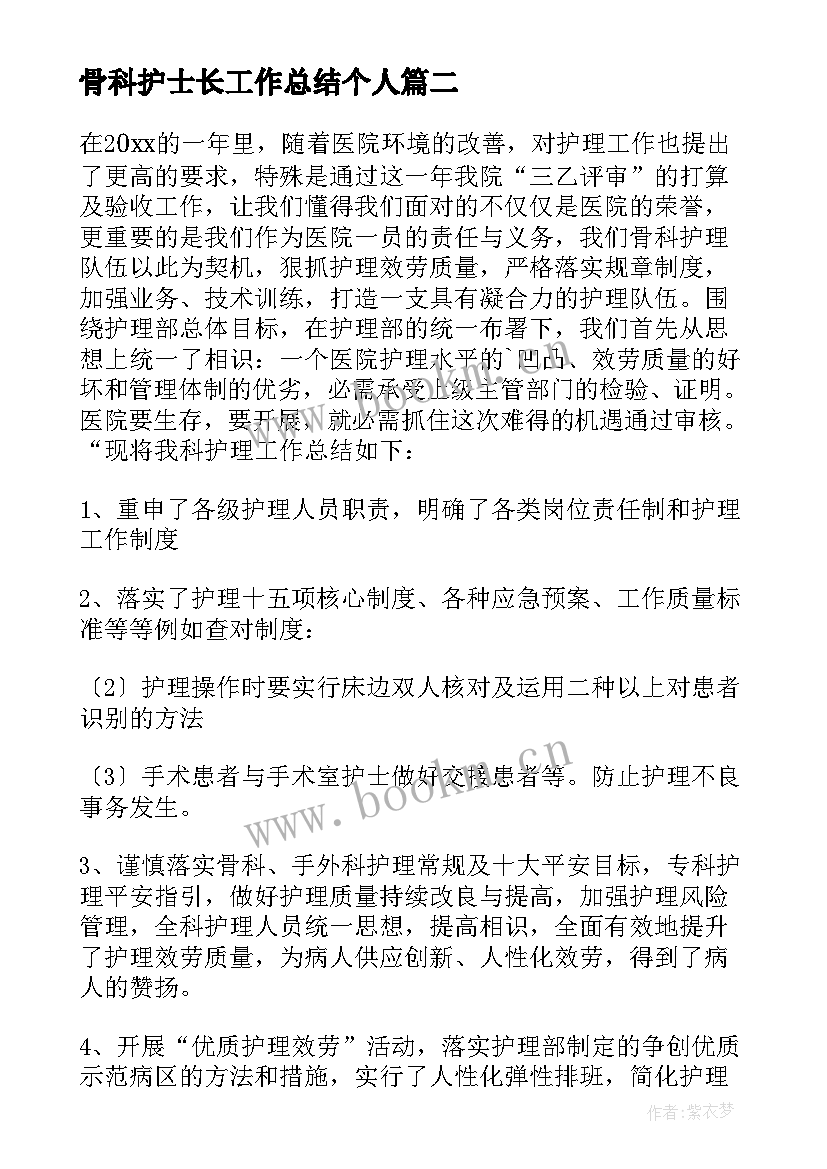 最新骨科护士长工作总结个人 骨科护士长个人工作总结(实用8篇)