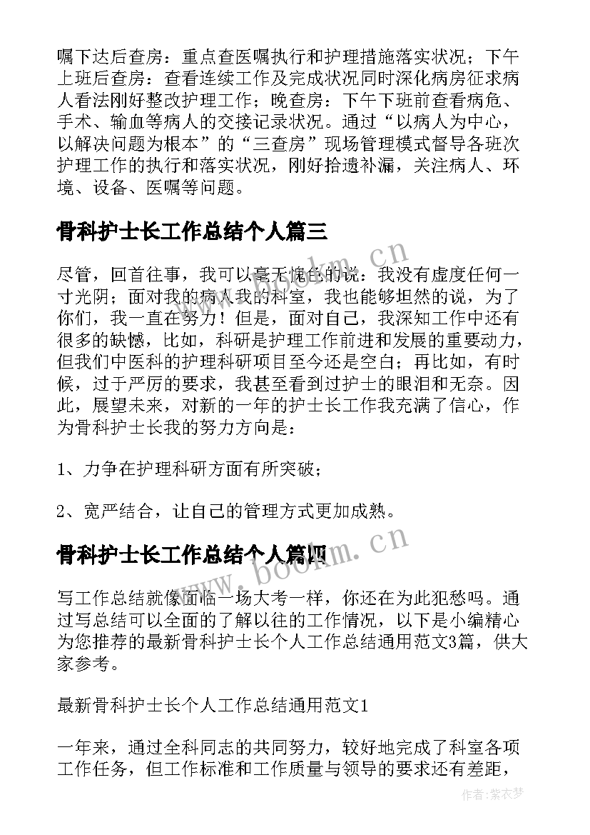 最新骨科护士长工作总结个人 骨科护士长个人工作总结(实用8篇)