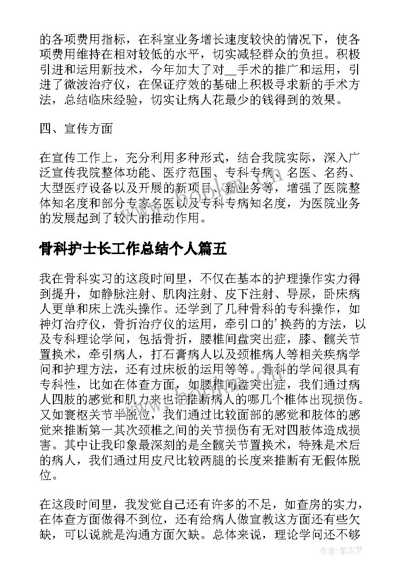 最新骨科护士长工作总结个人 骨科护士长个人工作总结(实用8篇)