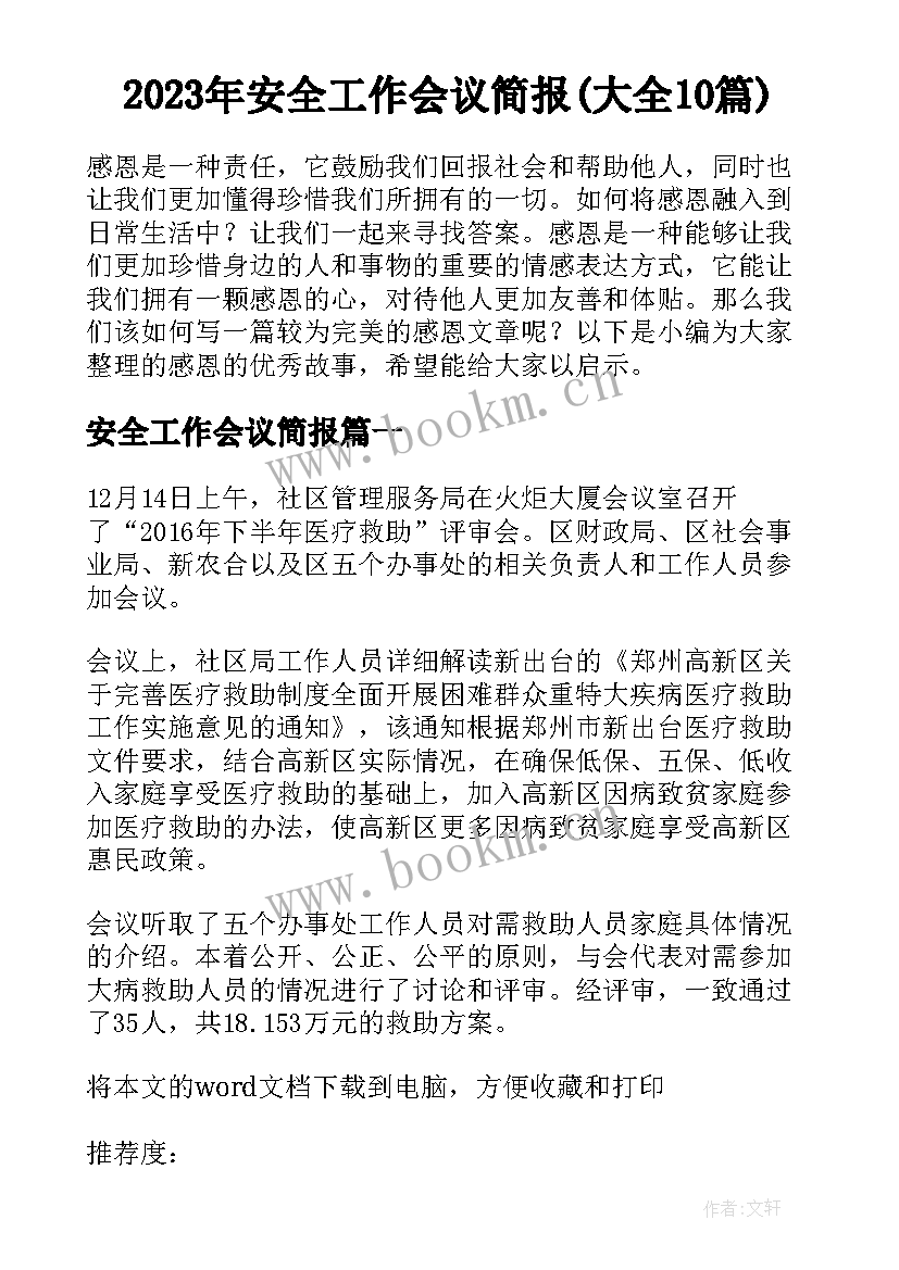 2023年安全工作会议简报(大全10篇)