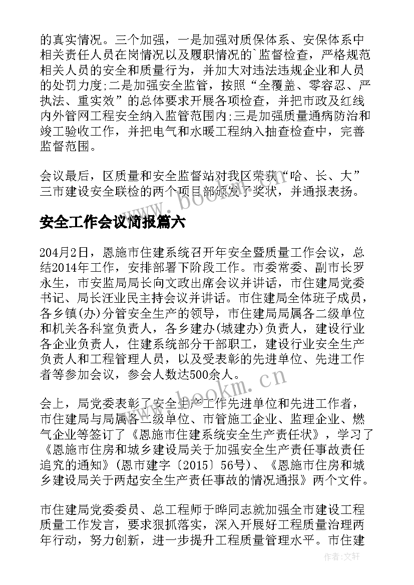 2023年安全工作会议简报(大全10篇)