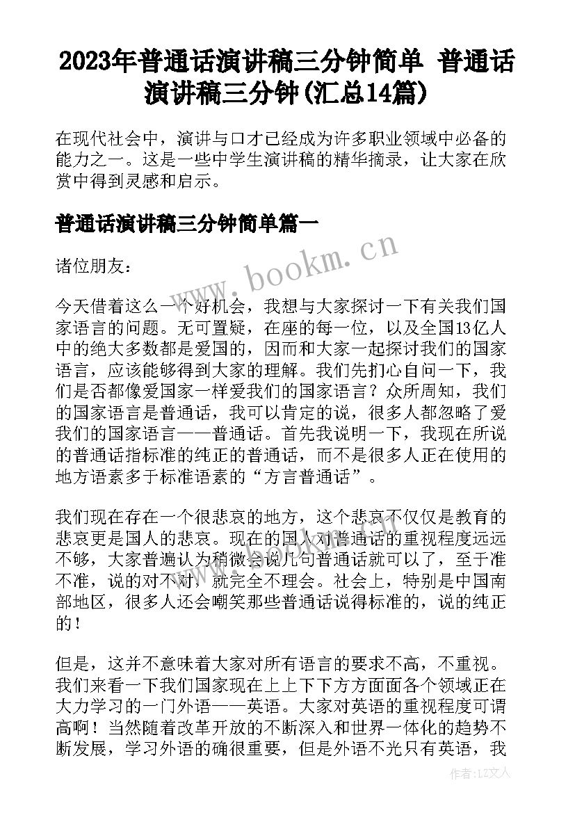 2023年普通话演讲稿三分钟简单 普通话演讲稿三分钟(汇总14篇)