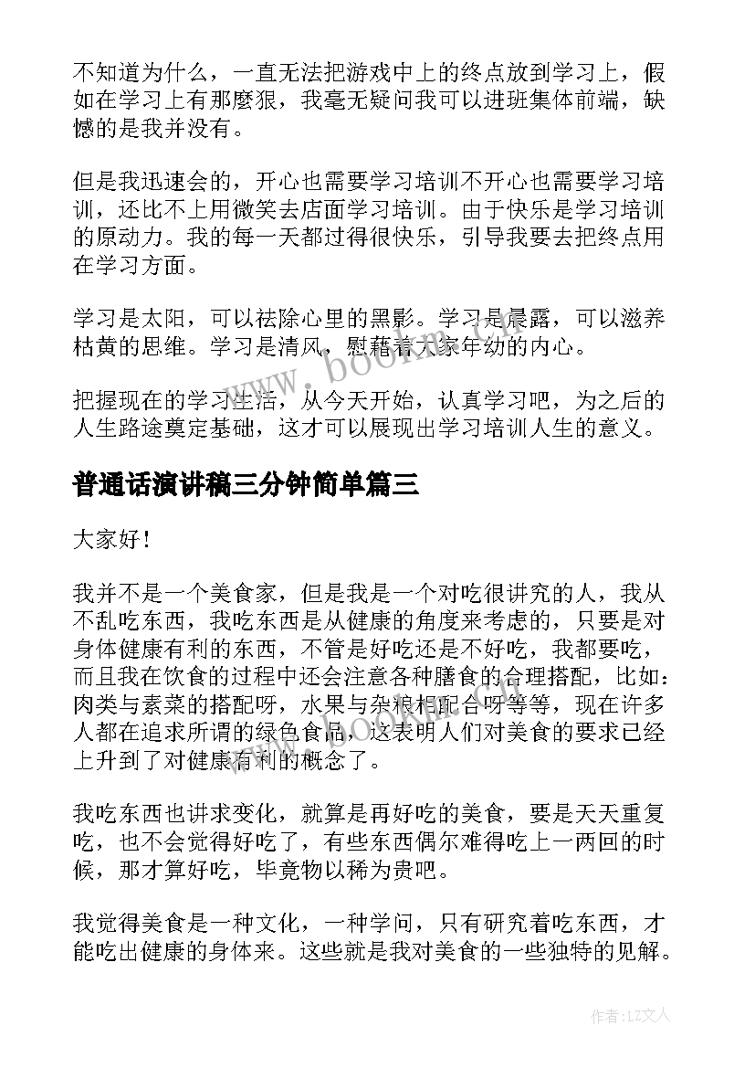 2023年普通话演讲稿三分钟简单 普通话演讲稿三分钟(汇总14篇)