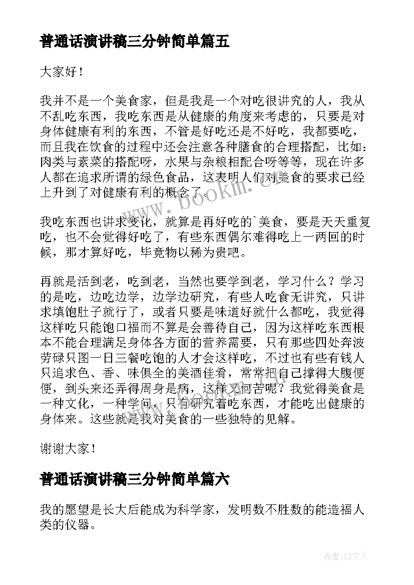 2023年普通话演讲稿三分钟简单 普通话演讲稿三分钟(汇总14篇)