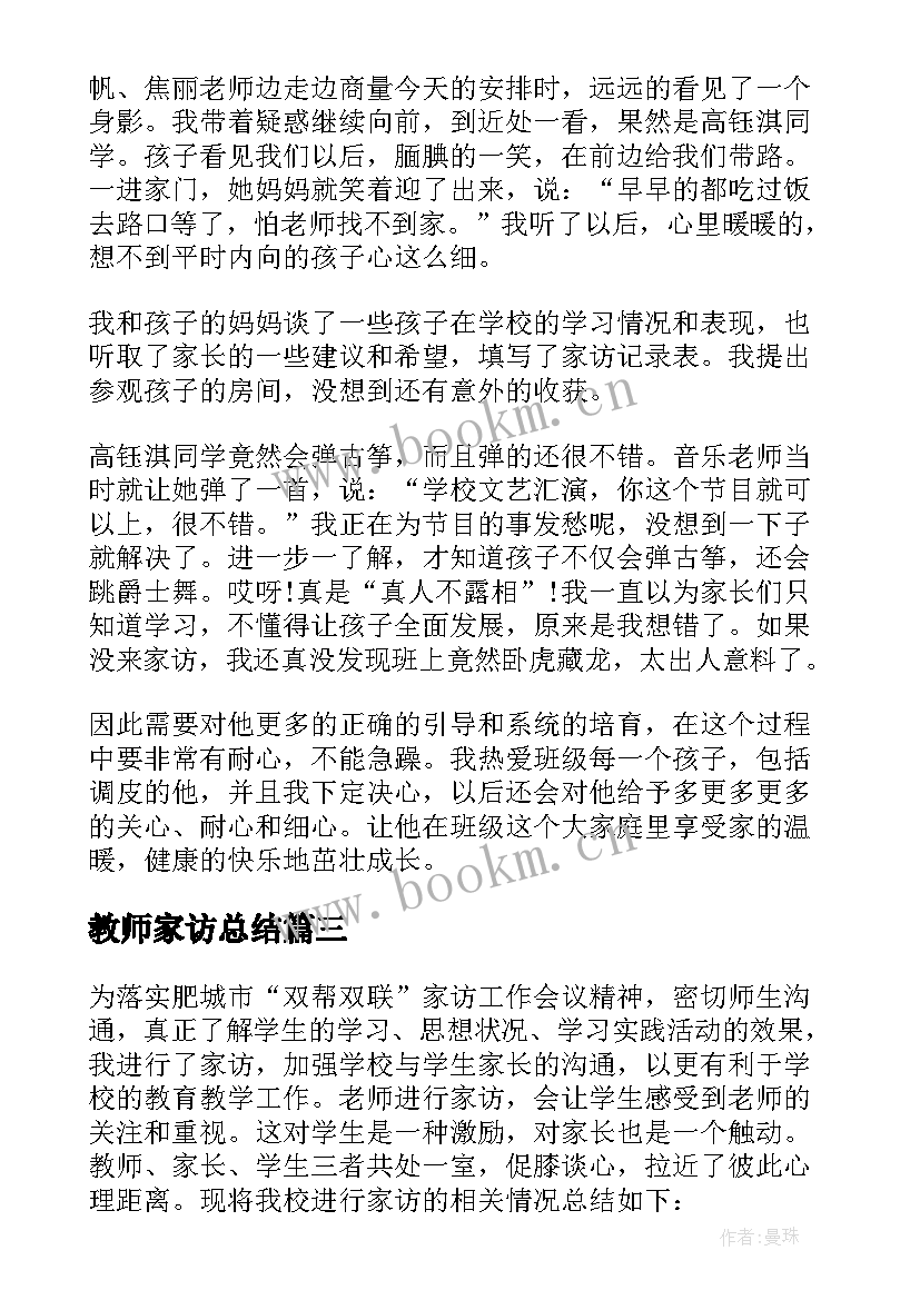 教师家访总结(通用8篇)