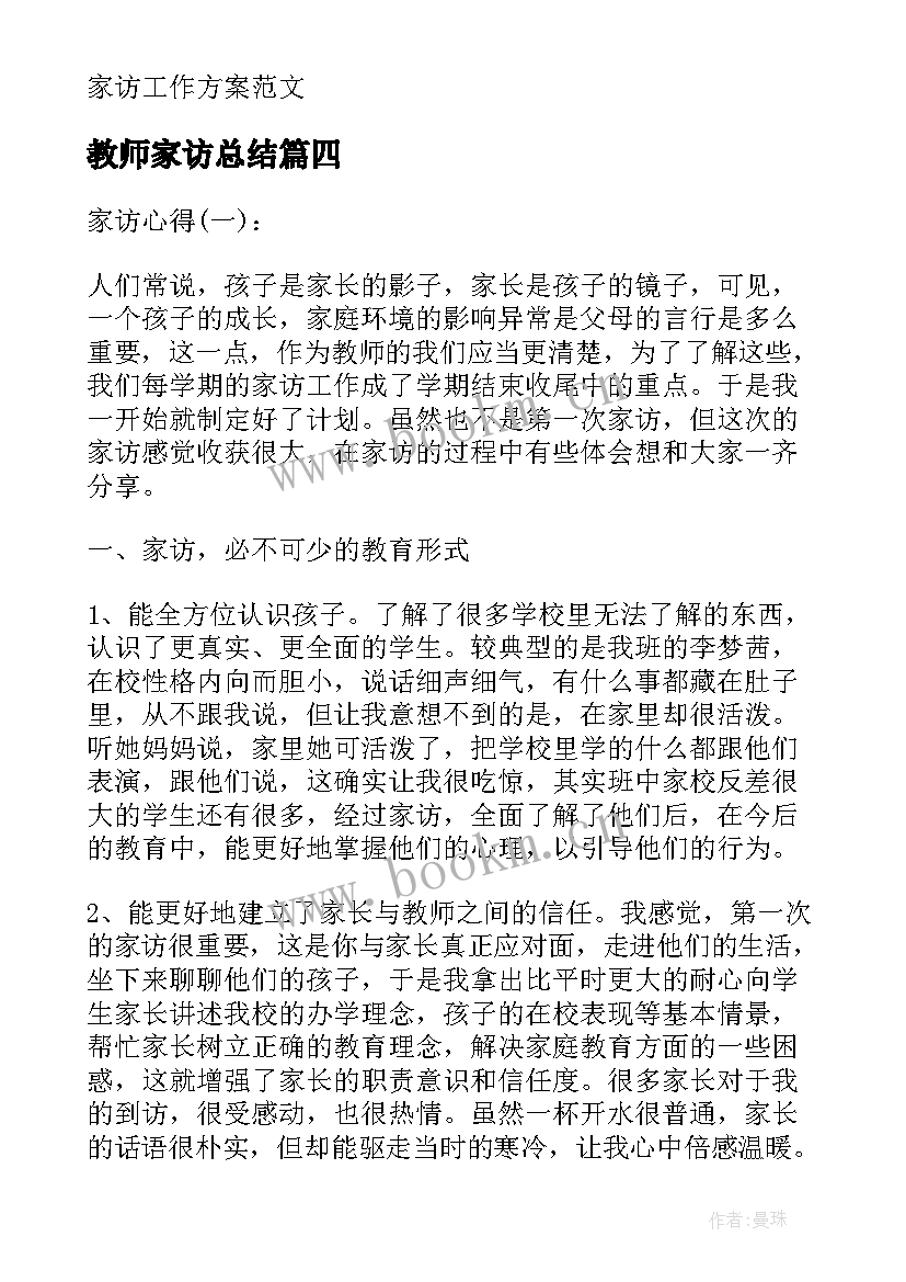 教师家访总结(通用8篇)