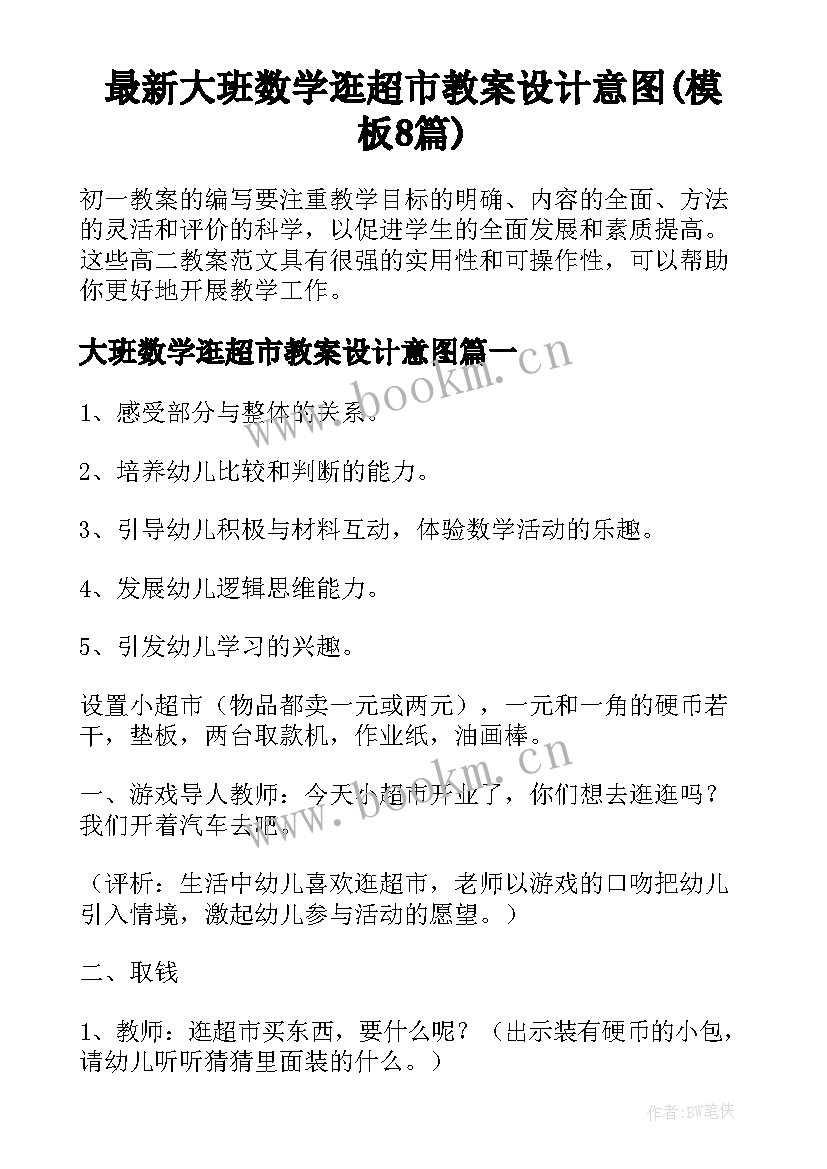 最新大班数学逛超市教案设计意图(模板8篇)